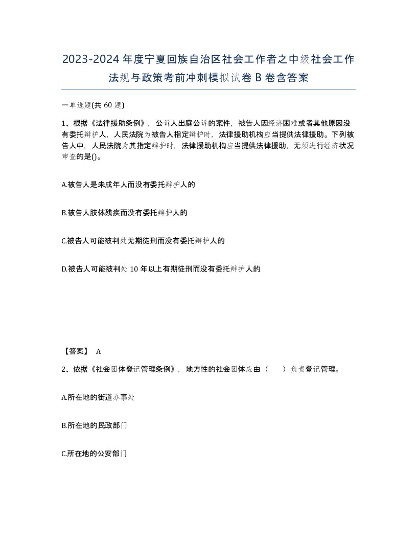 2023-2024年度宁夏回族自治区社会工作者之中级社会工作法规与政策考前冲刺模拟试卷B卷含答案