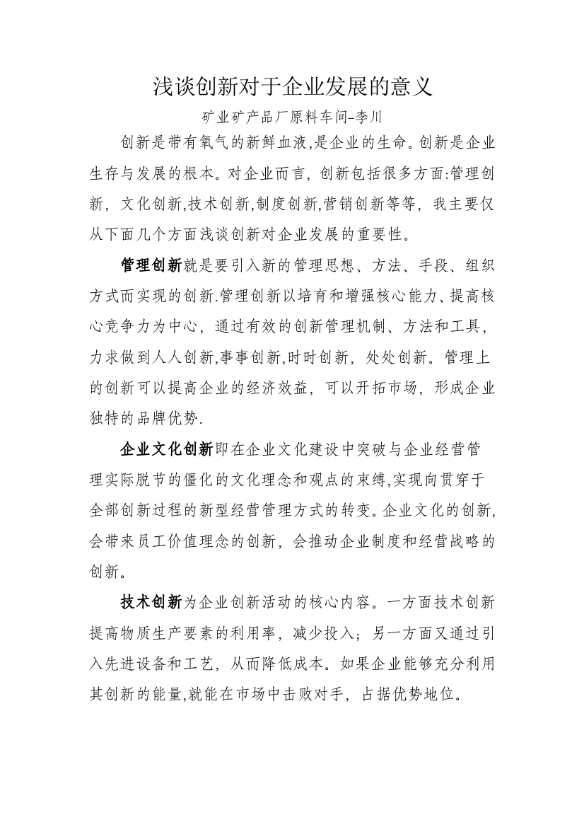 浅谈创新对于企业发展的意义