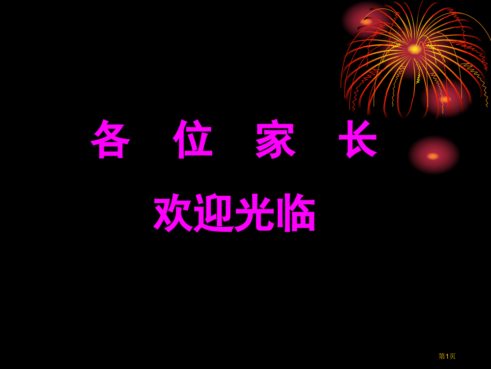 五年级上册家长会语文老师课件ppt市公开课一等奖省赛课获奖PPT课件