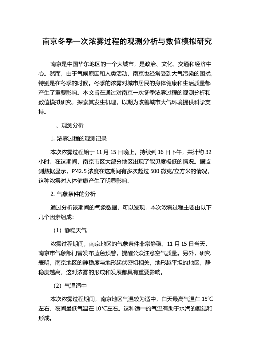 南京冬季一次浓雾过程的观测分析与数值模拟研究