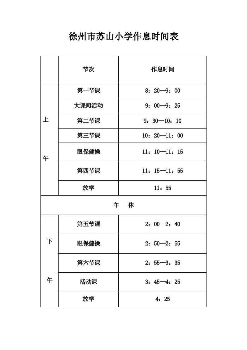 徐州苏山小学作息时间表