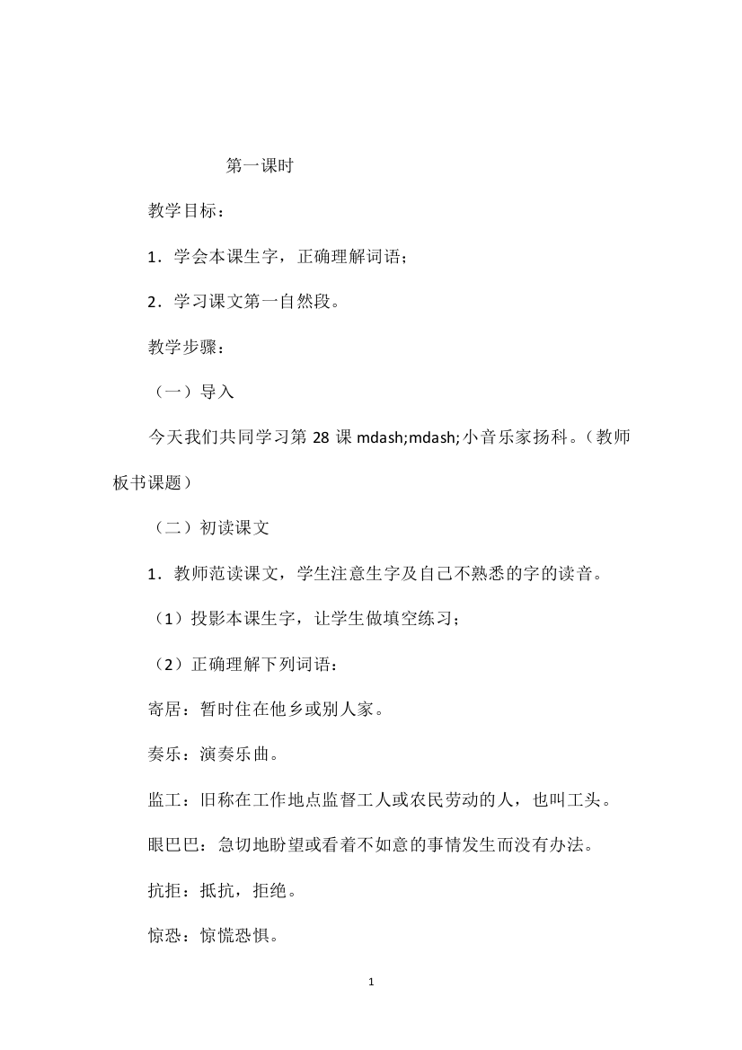 小学五年级语文教案——小音乐家扬科