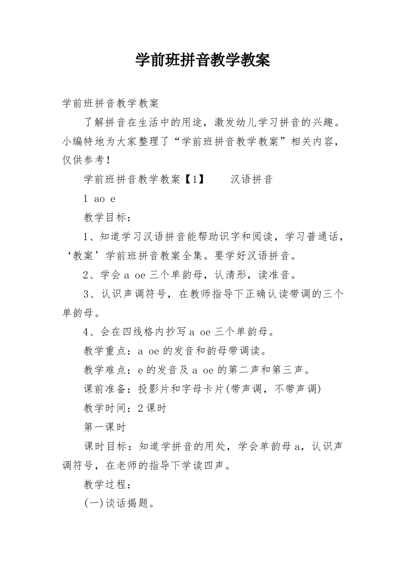 学前班拼音教学教案