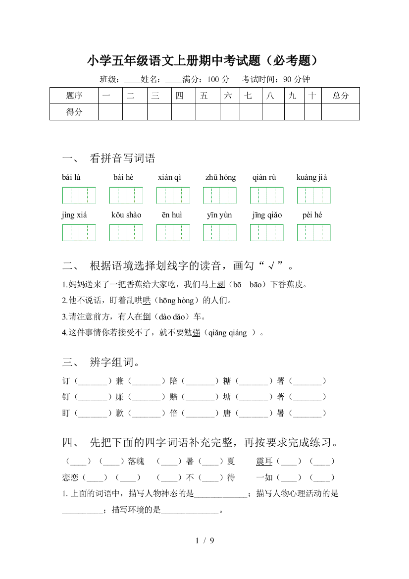 小学五年级语文上册期中考试题(必考题)