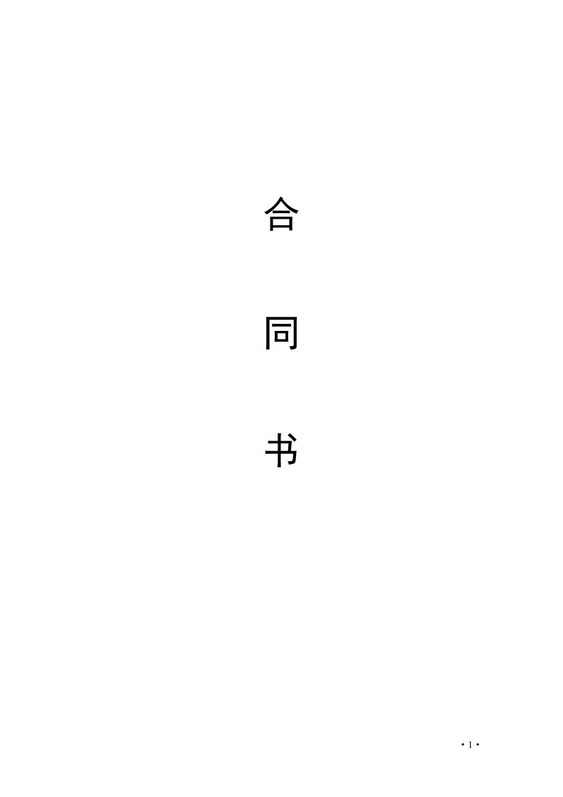 住宅室内装饰装修工程施工合同——清包