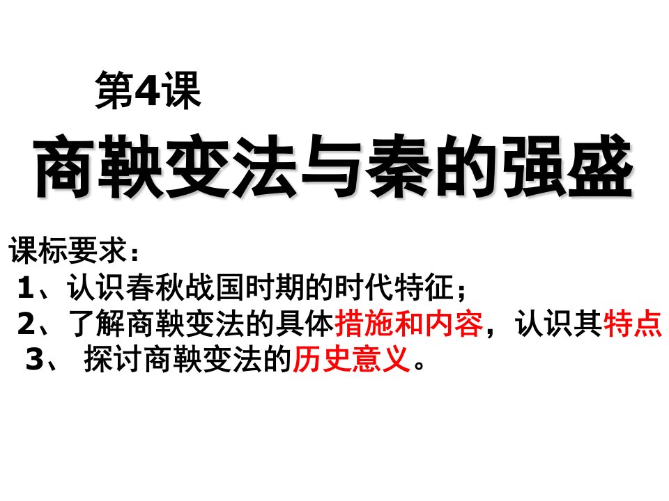 商鞅变法与秦的强盛分享资料