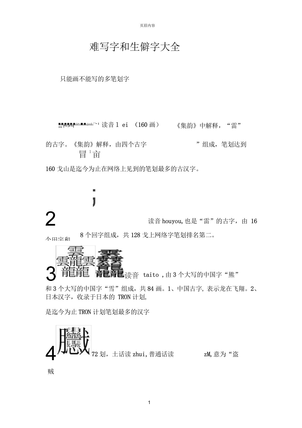 笔画最多的中国汉字(60划)