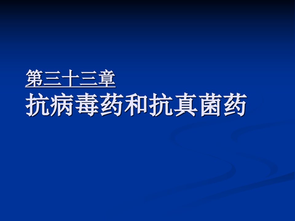 药理学课件31-2抗病毒药和抗真菌药