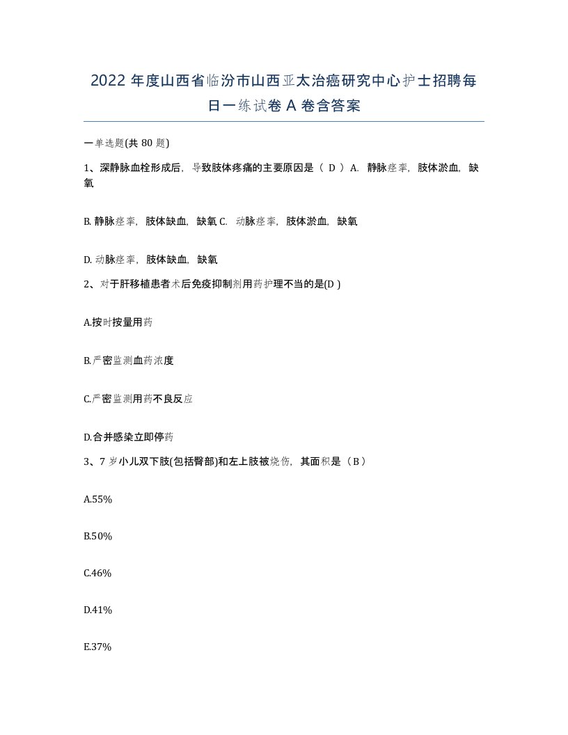 2022年度山西省临汾市山西亚太治癌研究中心护士招聘每日一练试卷A卷含答案