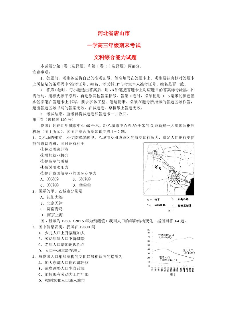 河北省唐山市高三文综上学期期末考试试题