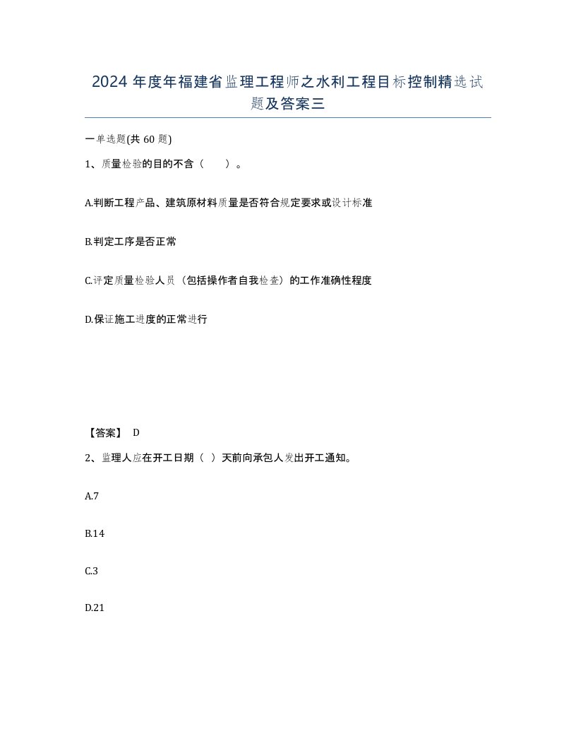 2024年度年福建省监理工程师之水利工程目标控制试题及答案三