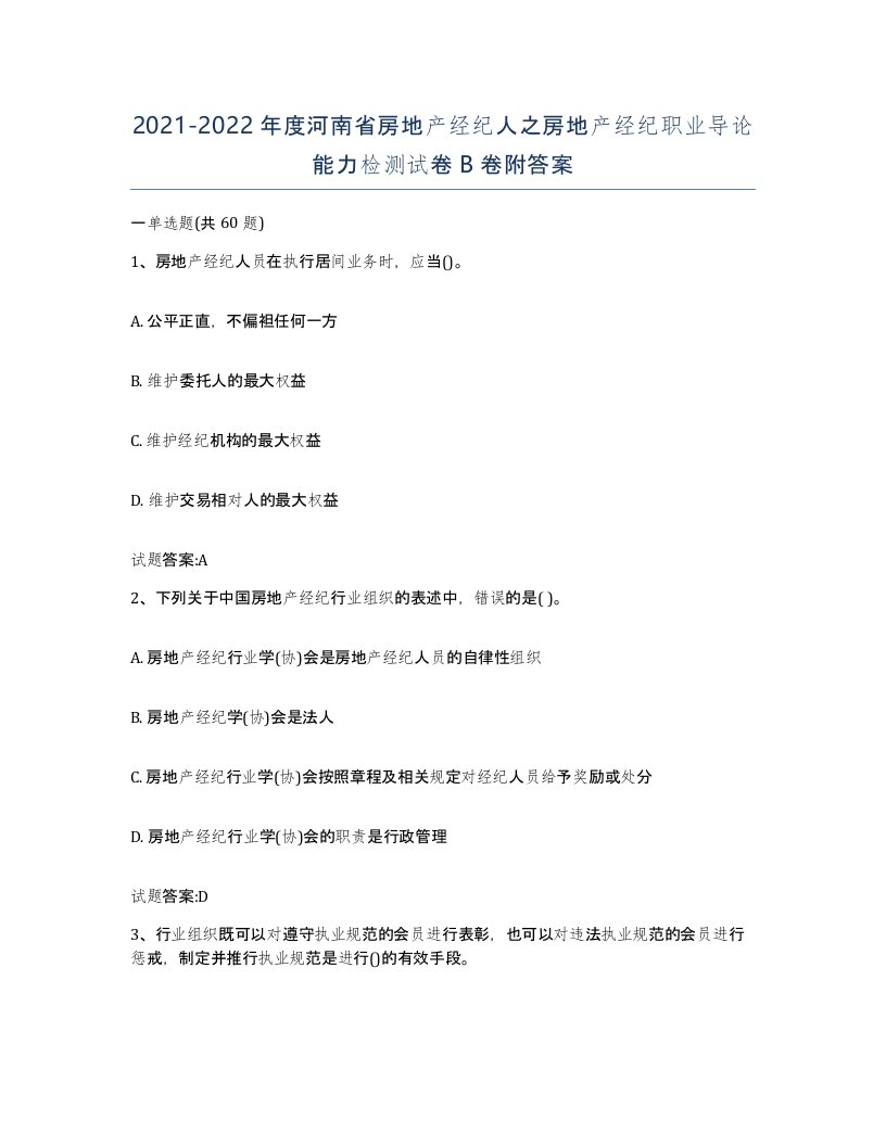 2021-2022年度河南省房地产经纪人之房地产经纪职业导论能力检测试卷B卷附答案