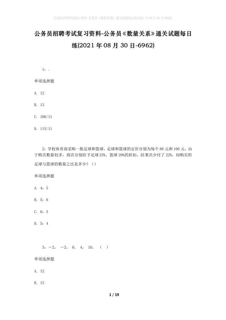 公务员招聘考试复习资料-公务员数量关系通关试题每日练2021年08月30日-6962