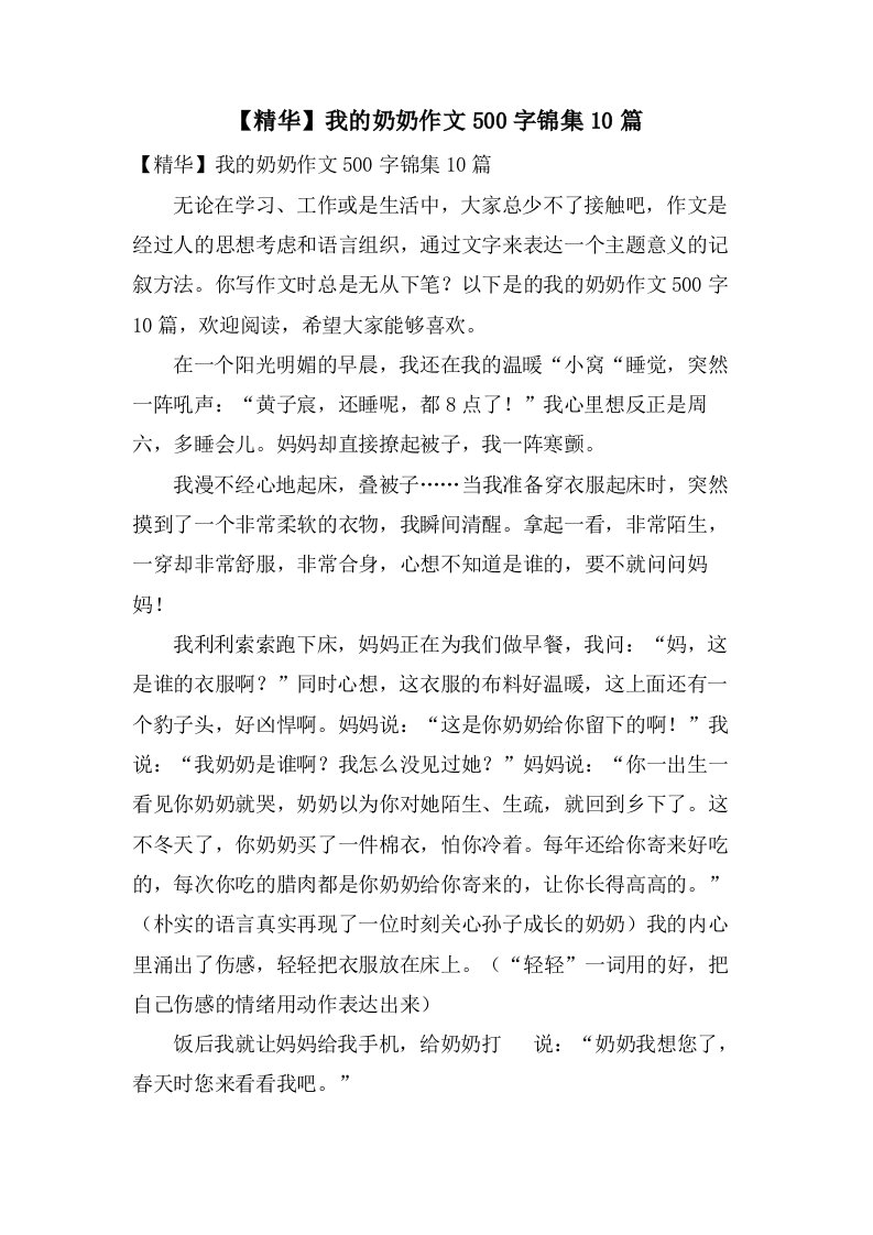 我的奶奶作文500字锦集10篇