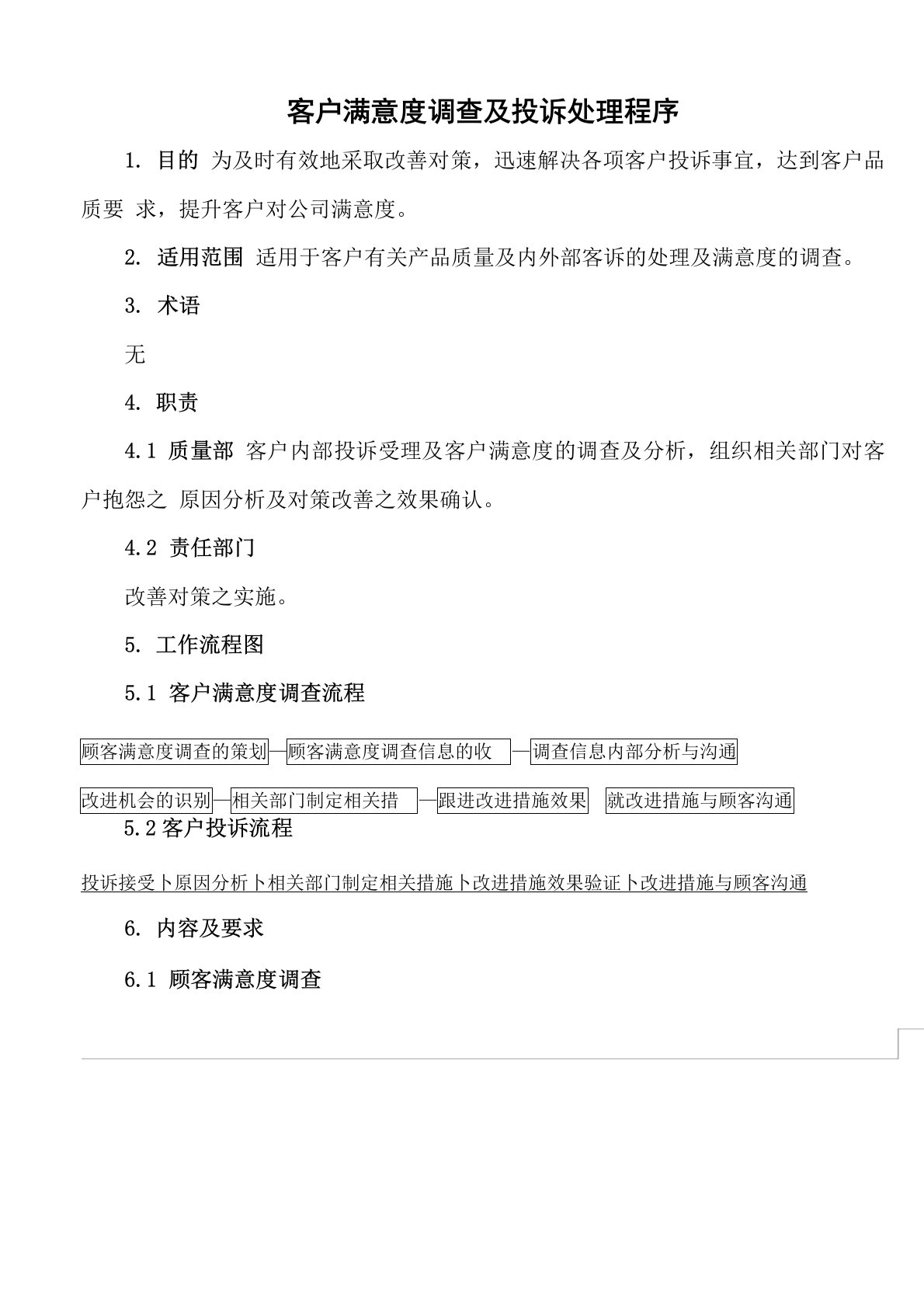 客户满意度调查及投诉处理程序