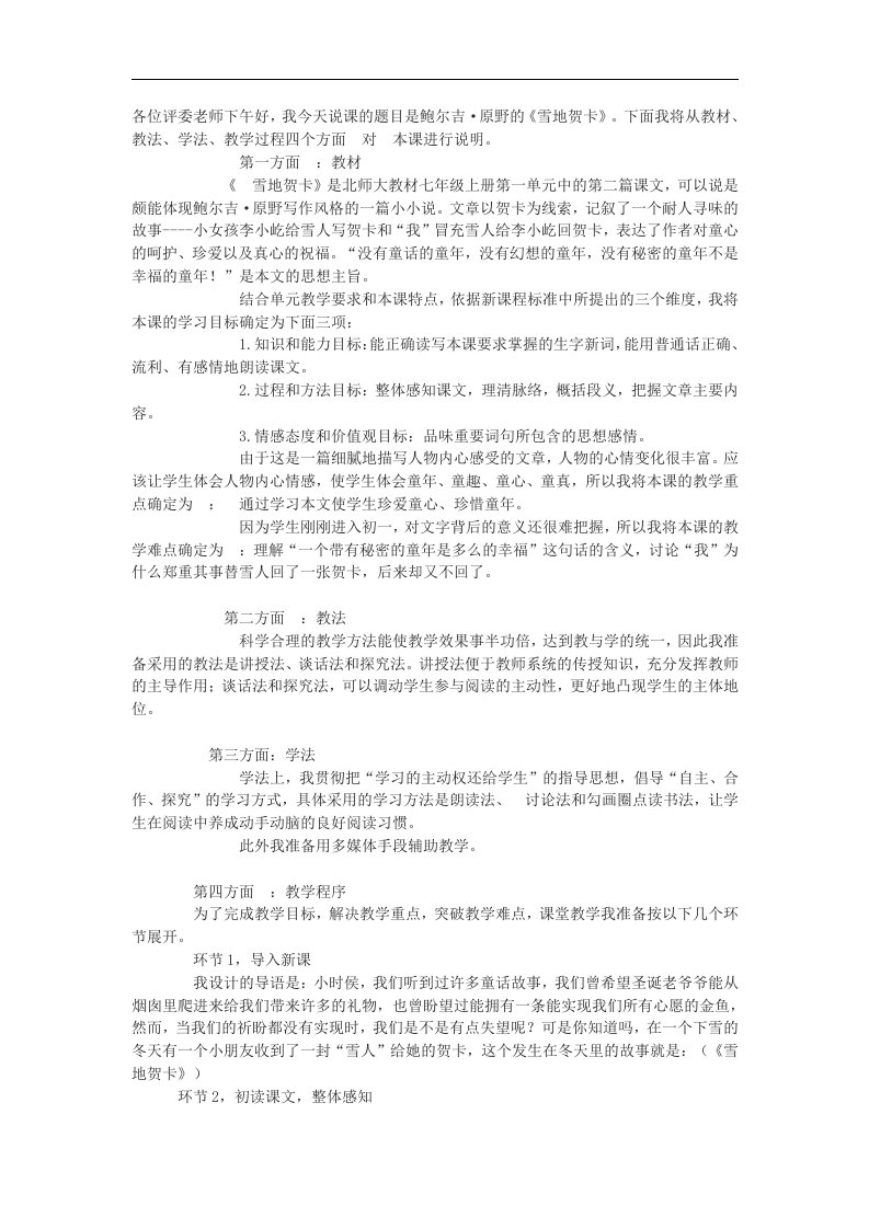 北师大版语文七上《雪地贺卡》word说课稿