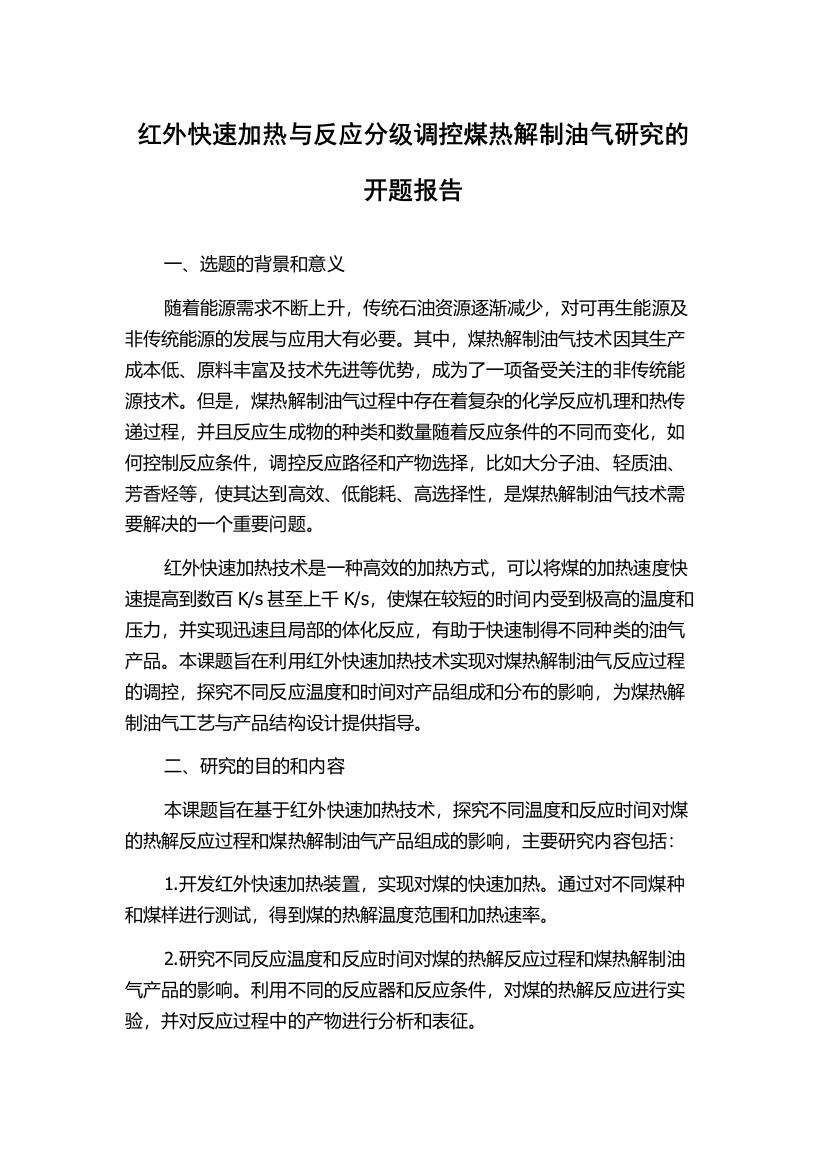 红外快速加热与反应分级调控煤热解制油气研究的开题报告