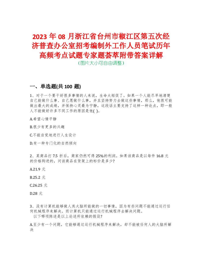 2023年08月浙江省台州市椒江区第五次经济普查办公室招考编制外工作人员笔试历年高频考点试题专家题荟萃附带答案详解