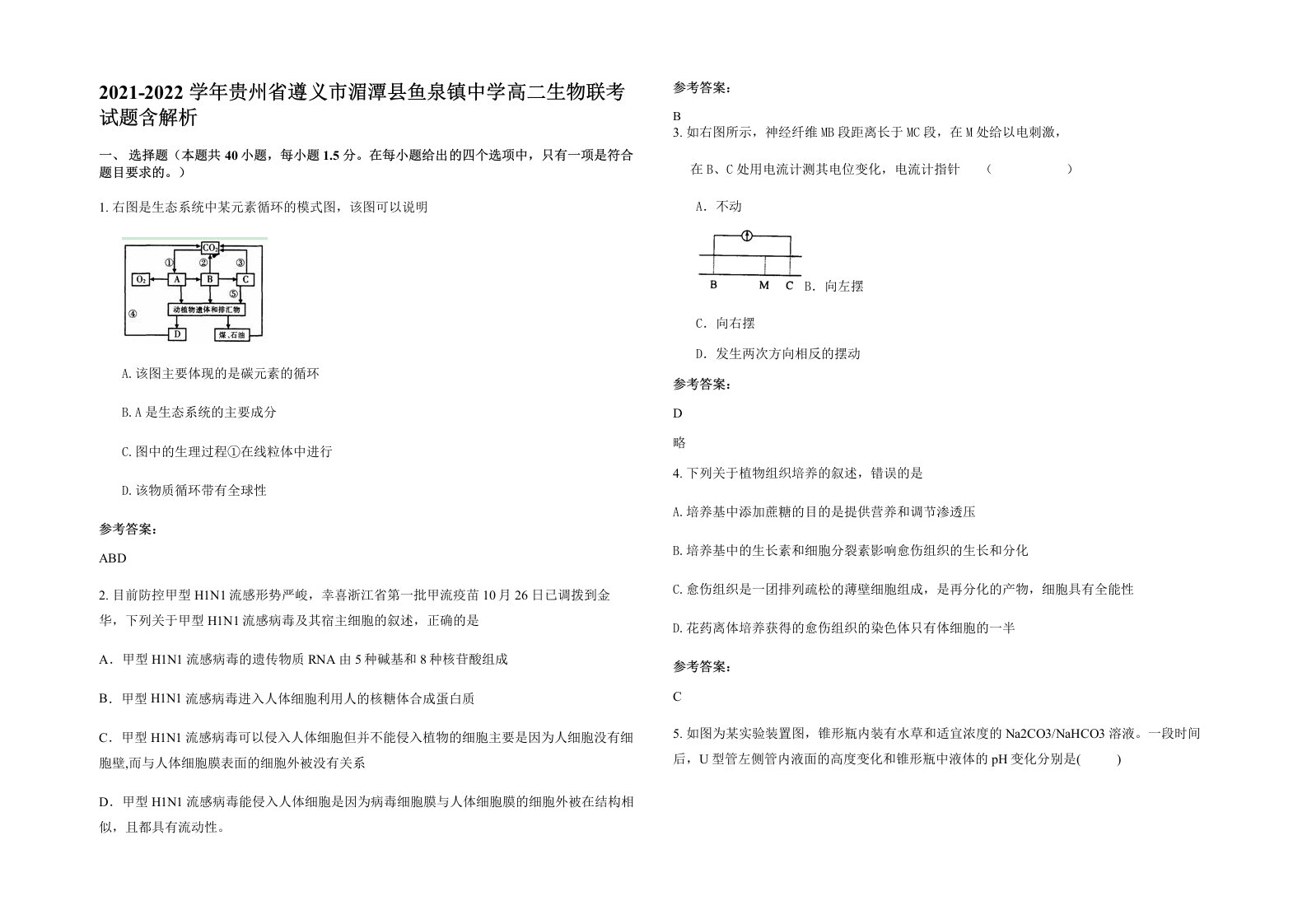 2021-2022学年贵州省遵义市湄潭县鱼泉镇中学高二生物联考试题含解析