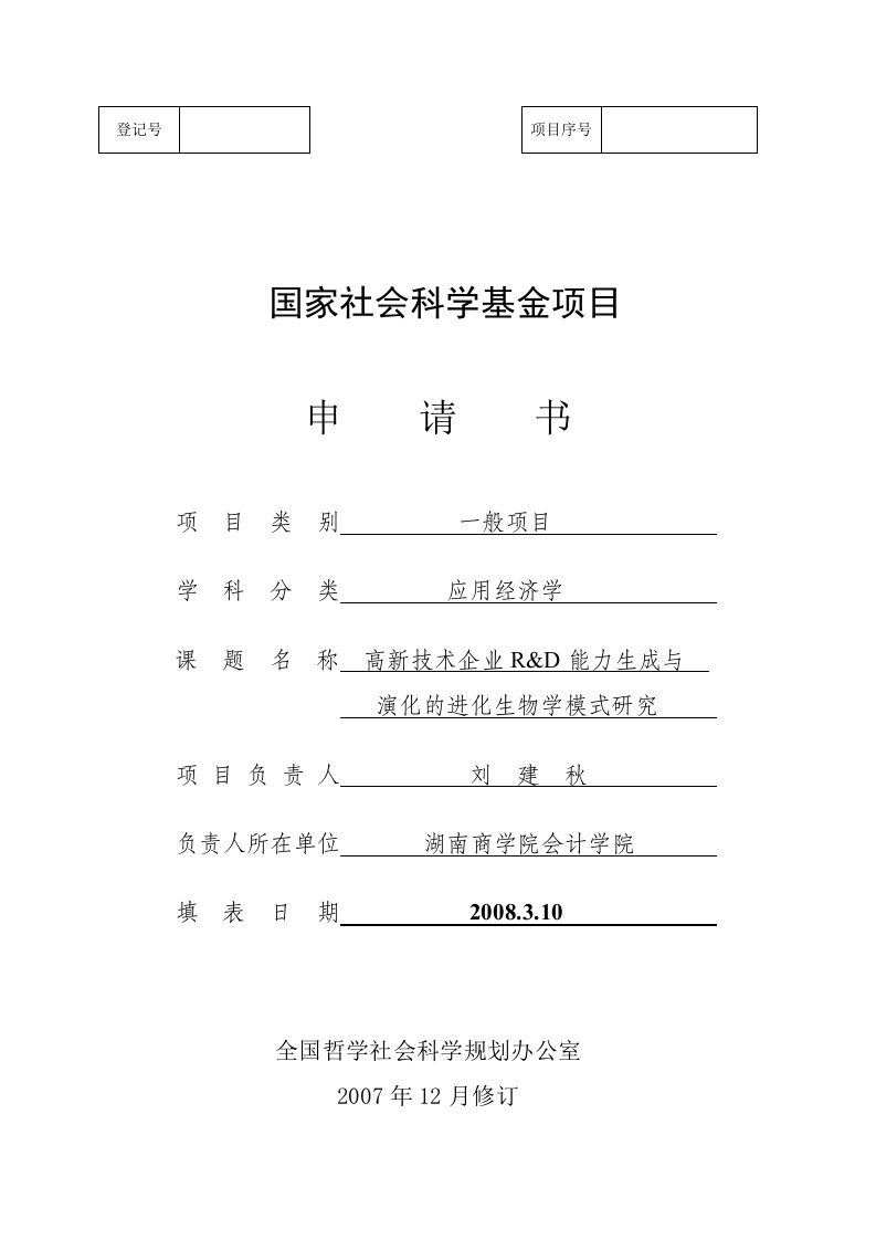 国家社科基金申请书：高新技术企业R&D能力生成与演化的进化生物学模式研究