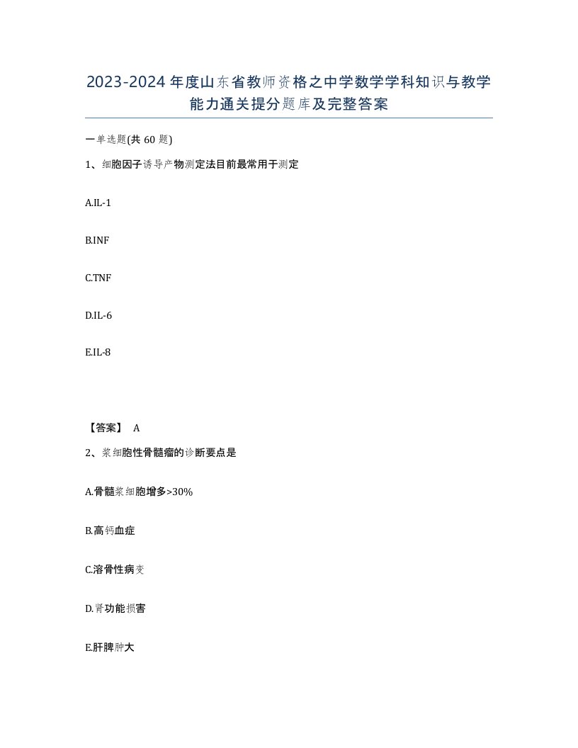 2023-2024年度山东省教师资格之中学数学学科知识与教学能力通关提分题库及完整答案