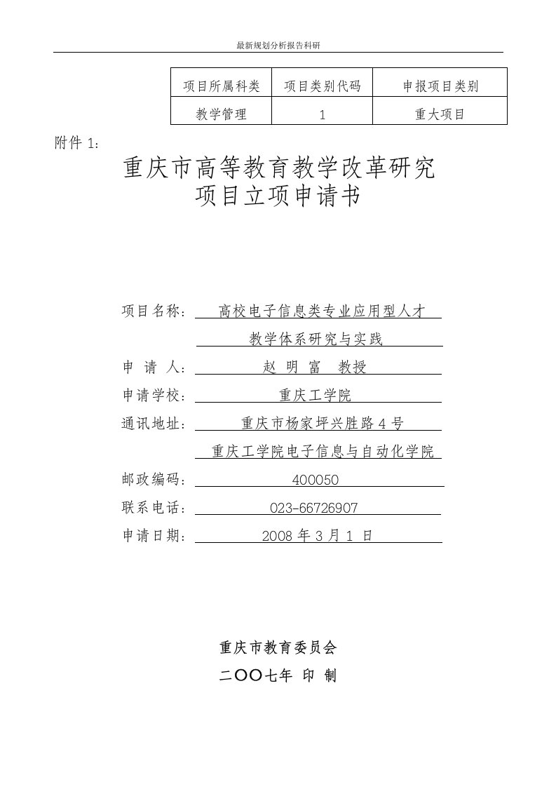 重庆市高等教育教学改革研究项目立项申请书重庆市教育高等