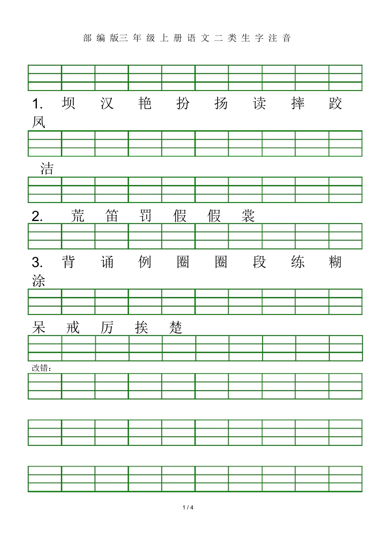 部编版三年级上册语文二类生字注音