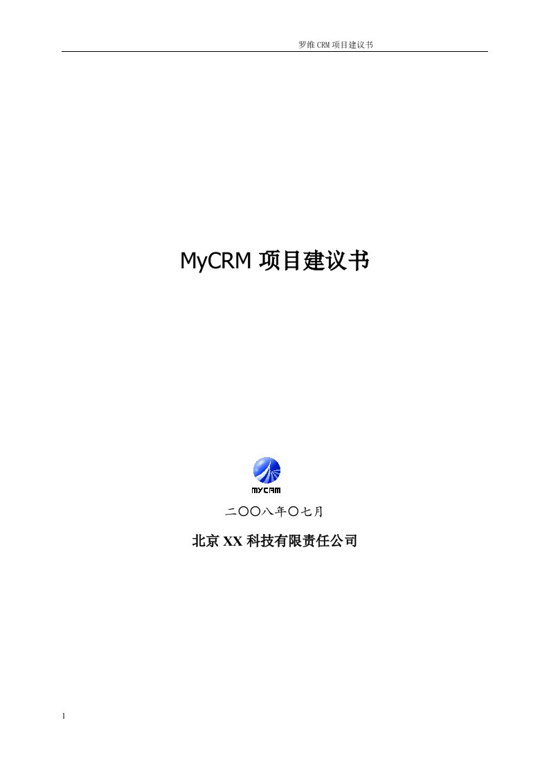 罗维crm项目可行性研究报告