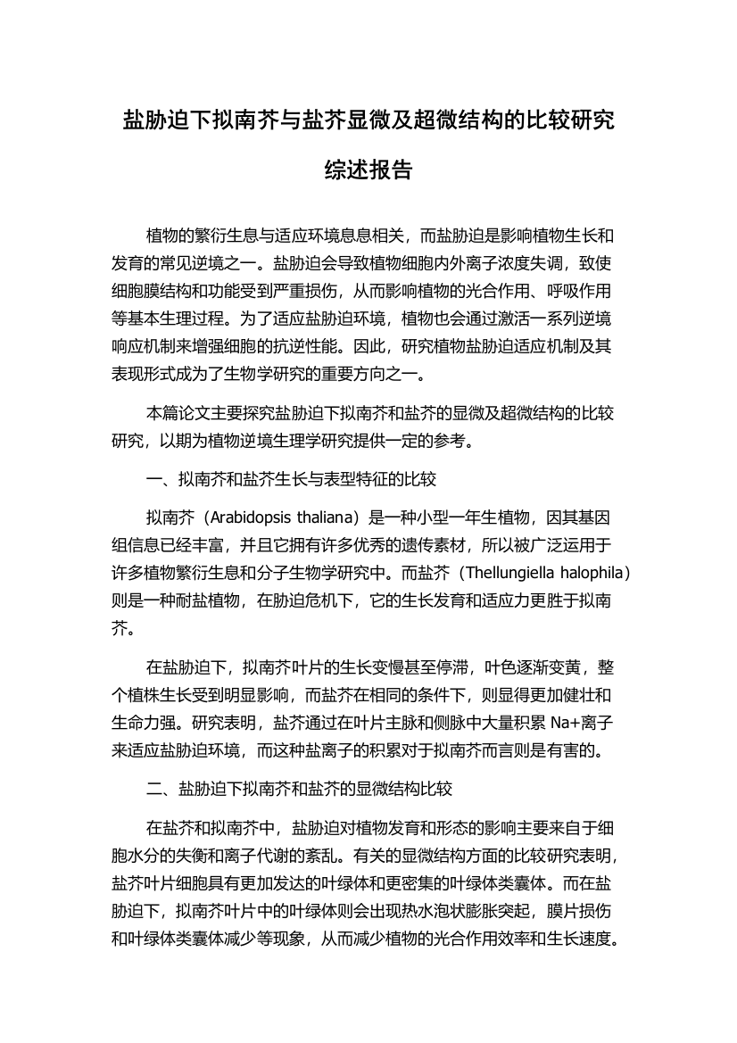 盐胁迫下拟南芥与盐芥显微及超微结构的比较研究综述报告