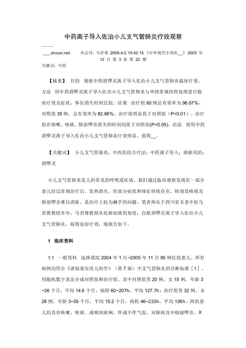 中药离子导入佐治小儿支气管肺炎疗效观察