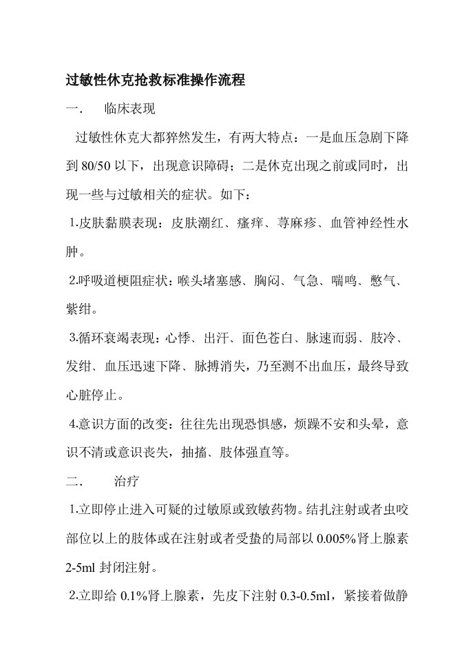 过敏性休克抢救标准操作流程