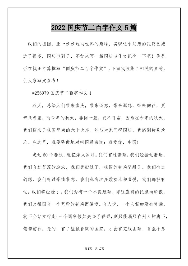 2022国庆节二百字作文5篇