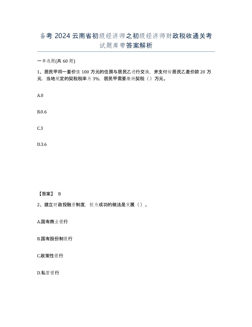 备考2024云南省初级经济师之初级经济师财政税收通关考试题库带答案解析