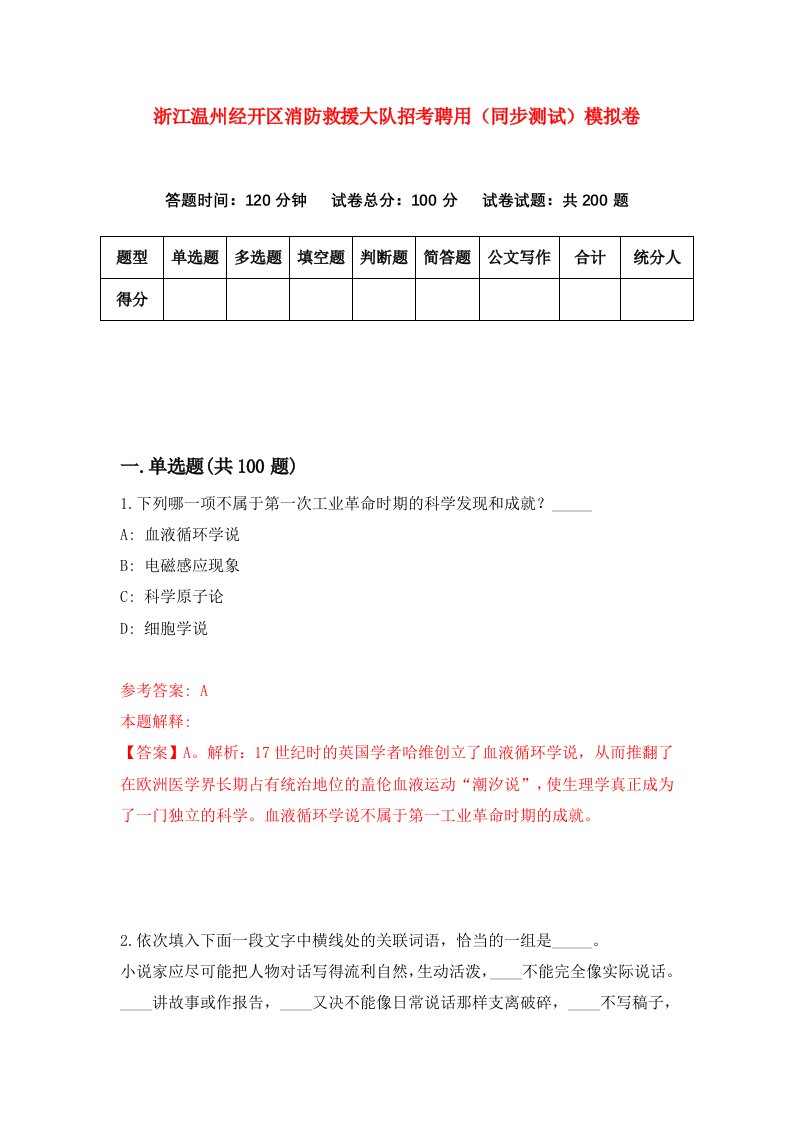 浙江温州经开区消防救援大队招考聘用同步测试模拟卷第77版