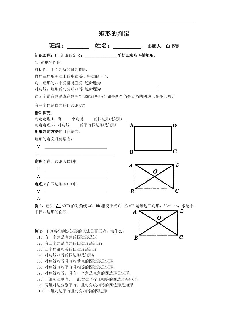 2016春鲁教版数学八下6.2《矩形的性质与判定》word导学案