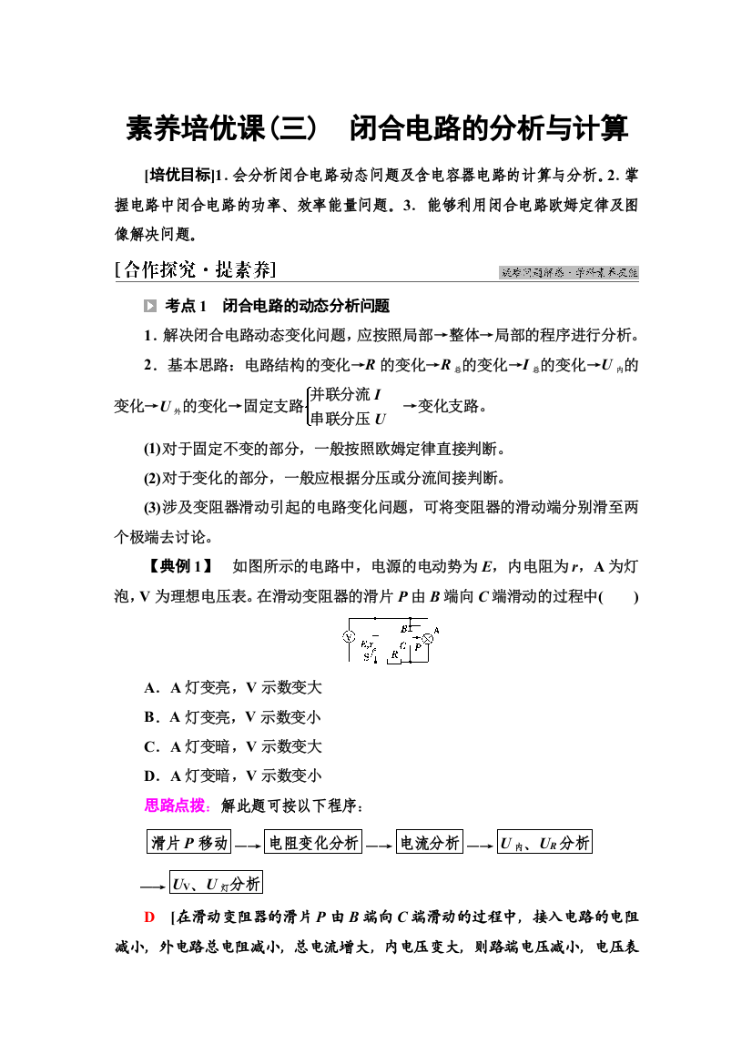 2021-2022新教材鲁科版物理必修第三册学案：第4章　素养培优课3　闭合电路的分析与计算