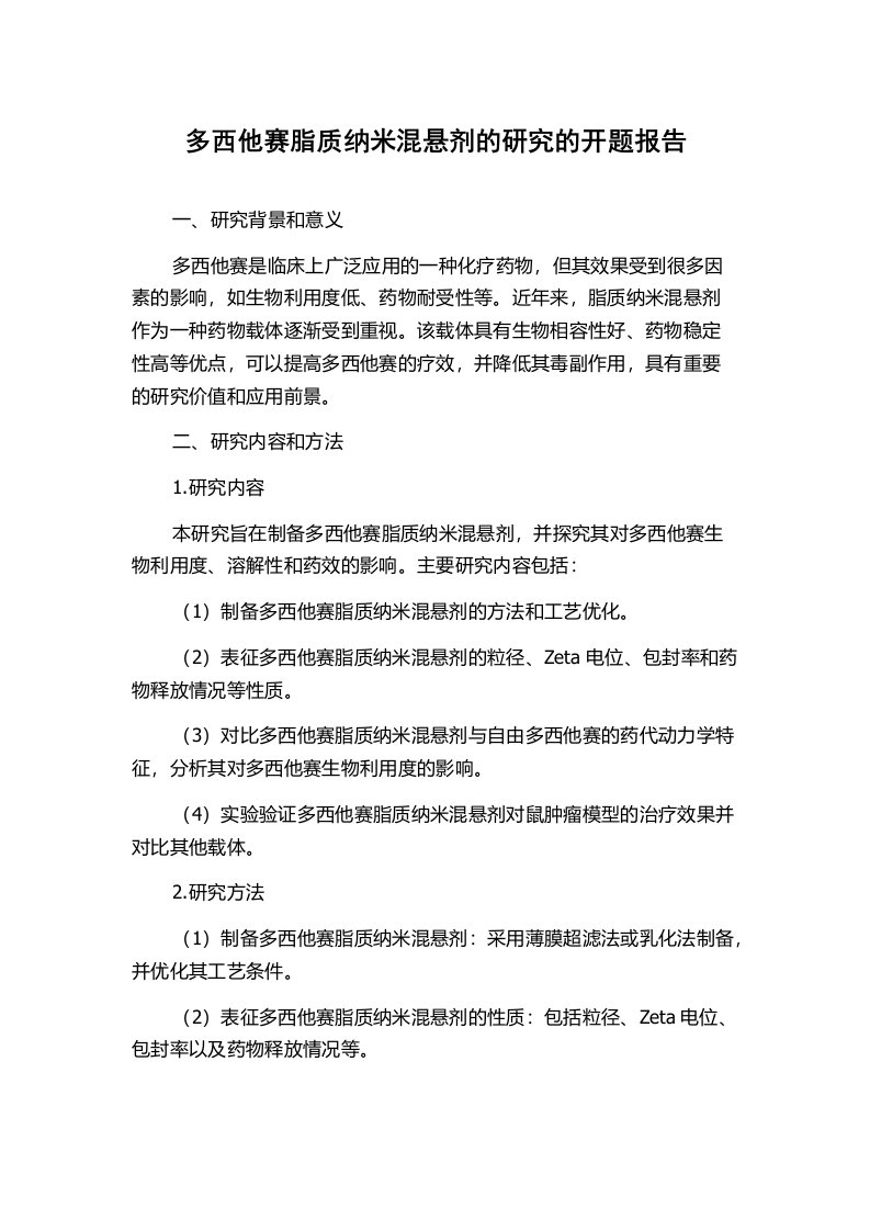 多西他赛脂质纳米混悬剂的研究的开题报告