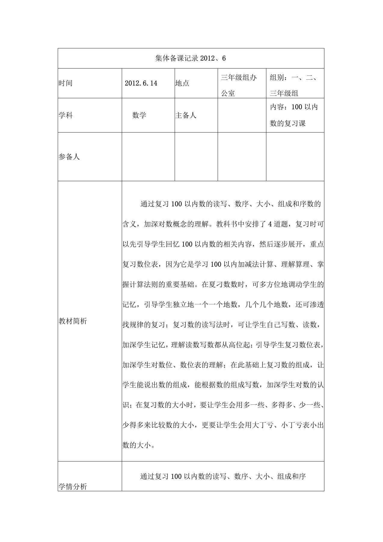 最新100以内数的复习集体备课