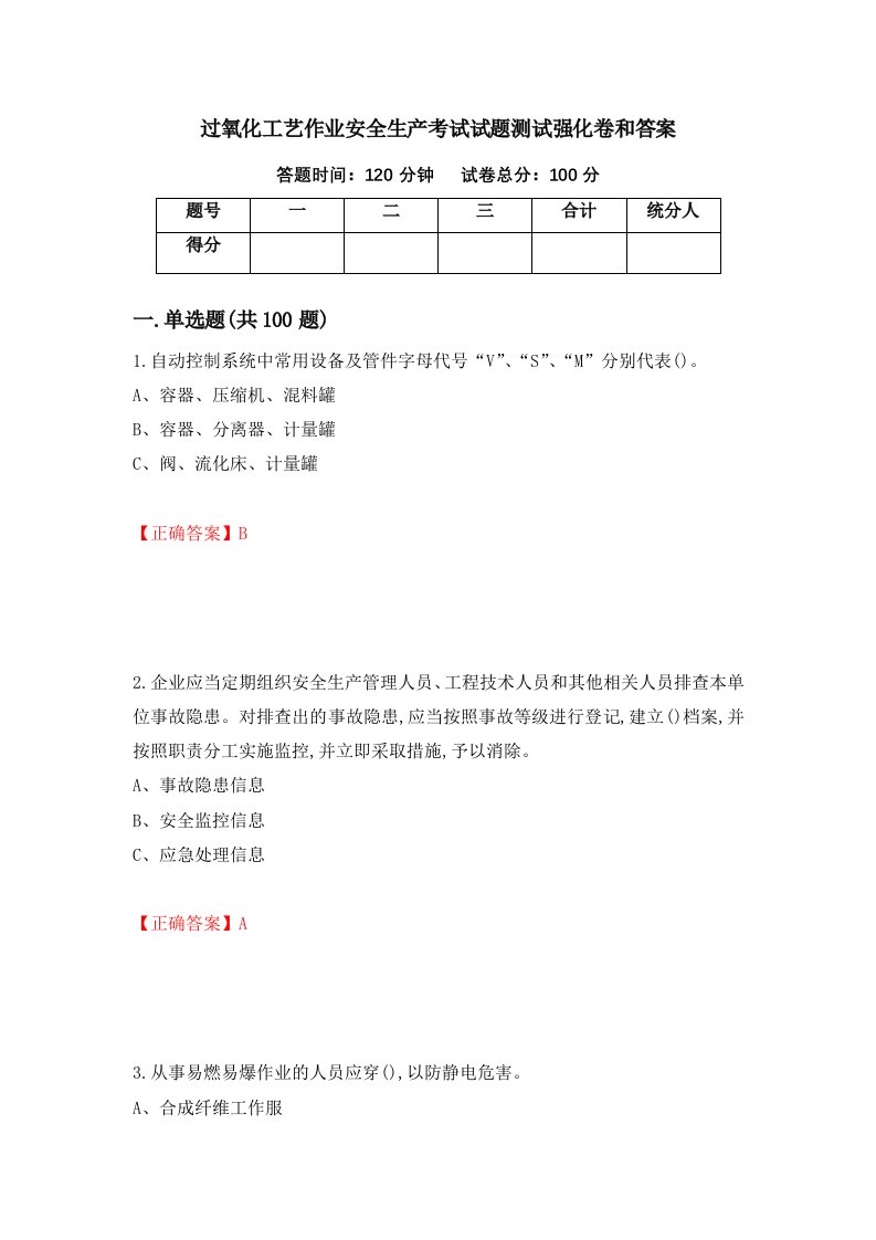 过氧化工艺作业安全生产考试试题测试强化卷和答案93