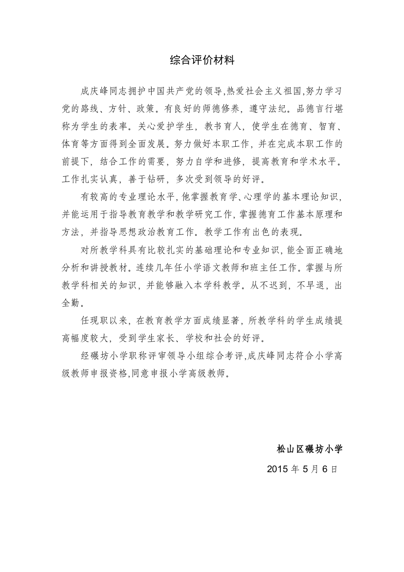 教师综合评价材料1