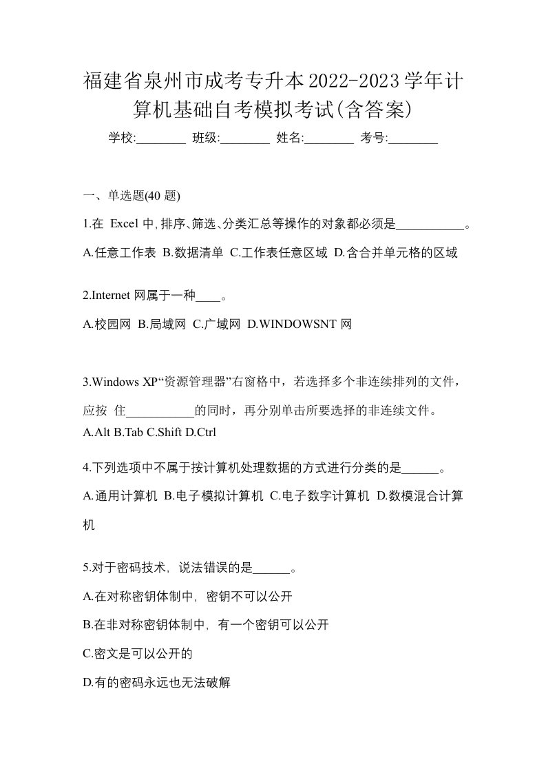 福建省泉州市成考专升本2022-2023学年计算机基础自考模拟考试含答案