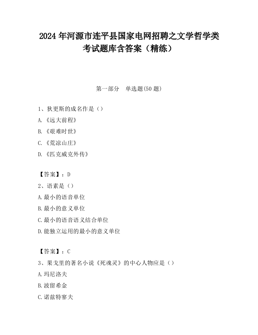 2024年河源市连平县国家电网招聘之文学哲学类考试题库含答案（精练）