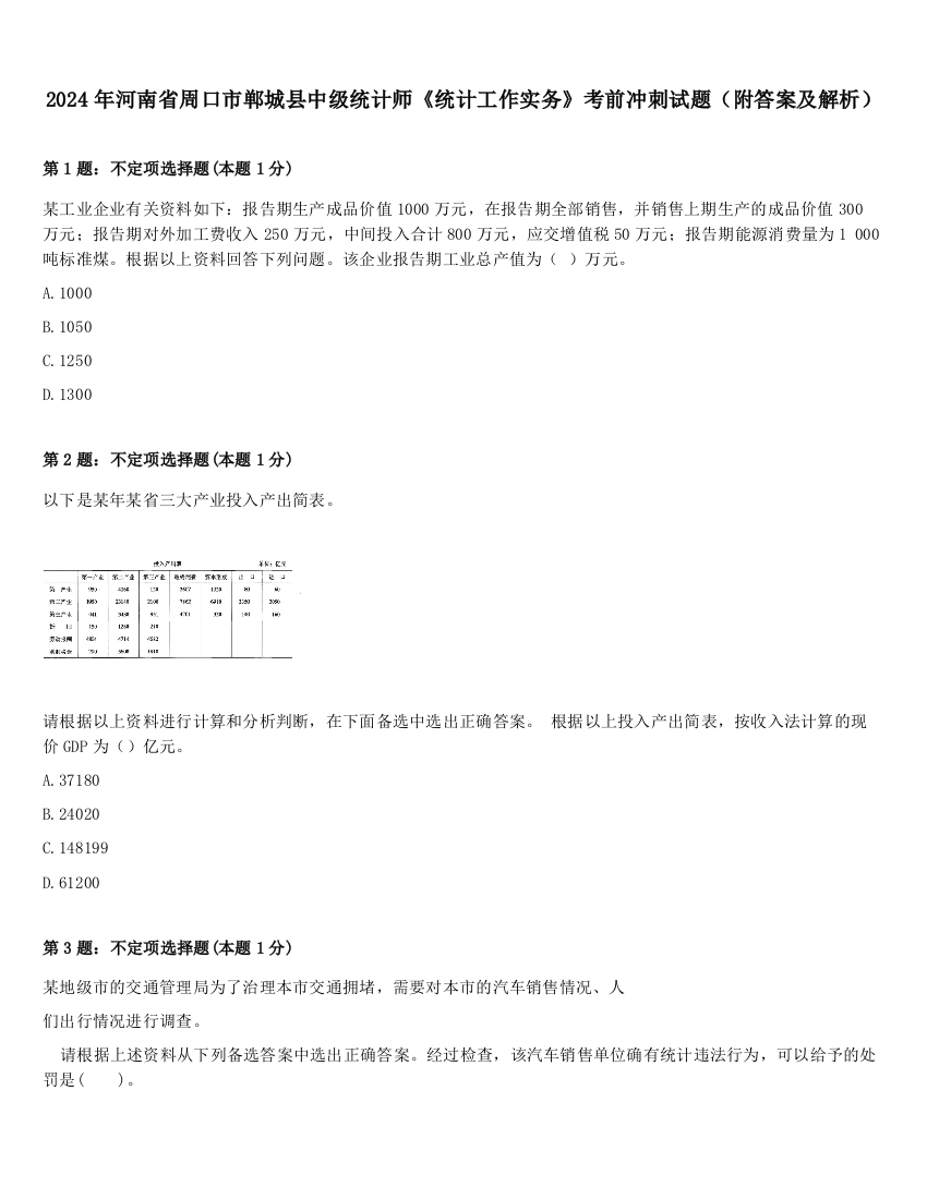 2024年河南省周口市郸城县中级统计师《统计工作实务》考前冲刺试题（附答案及解析）