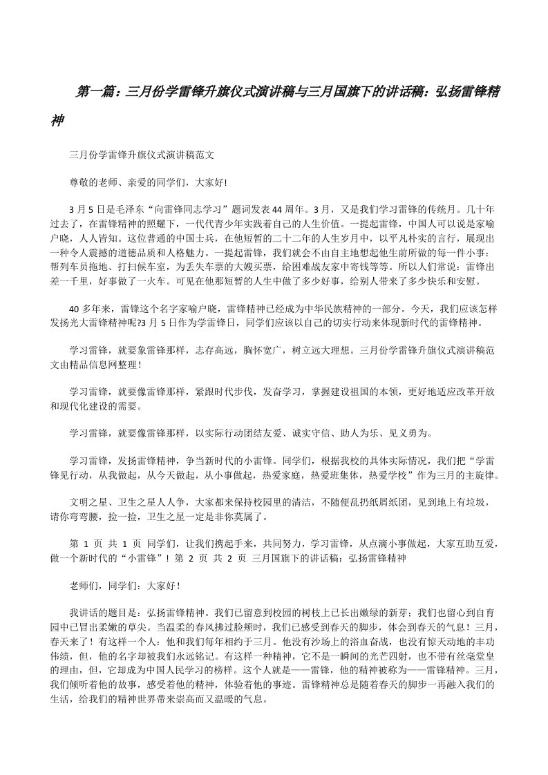 三月份学雷锋升旗仪式演讲稿与三月国旗下的讲话稿：弘扬雷锋精神[修改版]