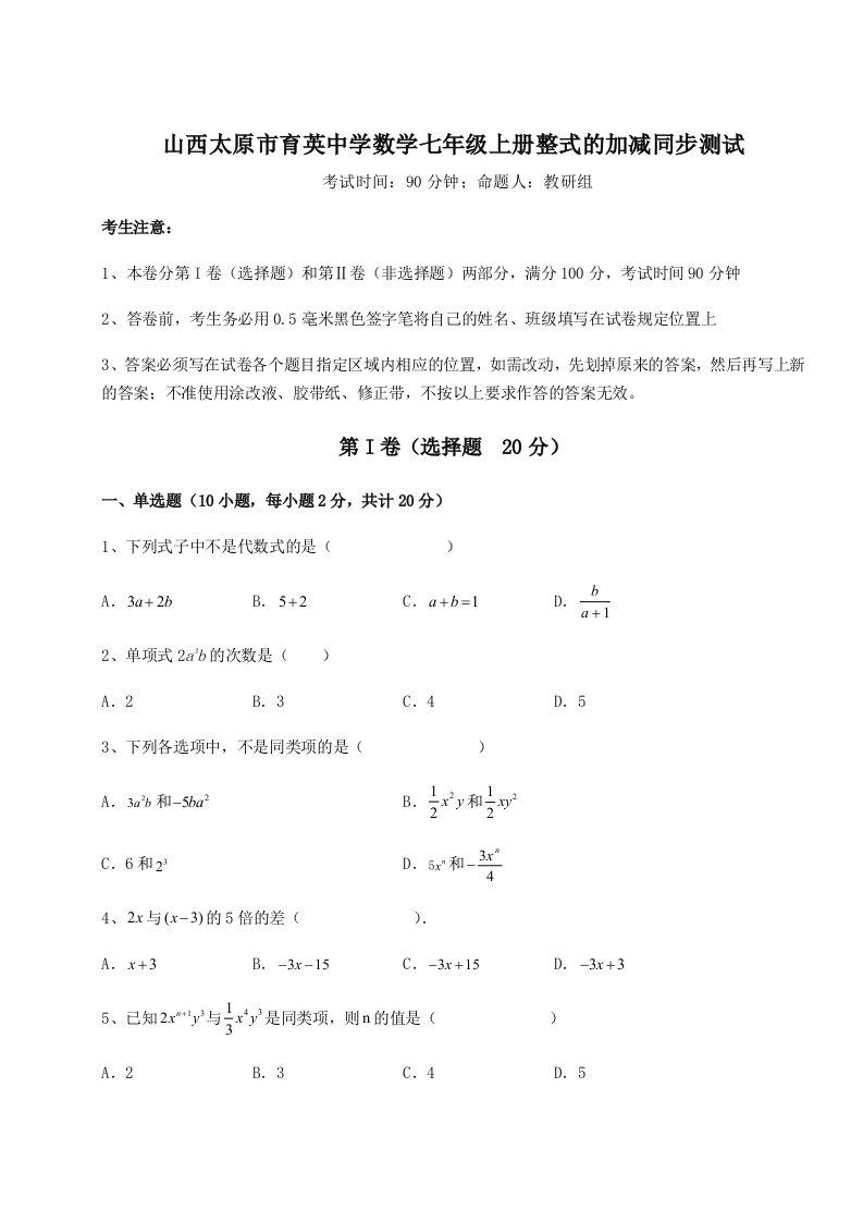 精品解析：山西太原市育英中学数学七年级上册整式的加减同步测试试题（含详解）