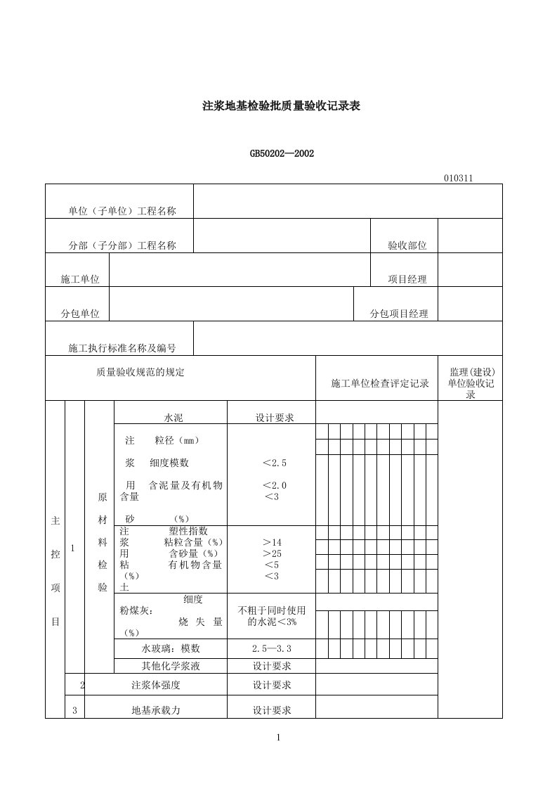 注浆地基检验批质量验收记录表（表格模板、DOC格式）