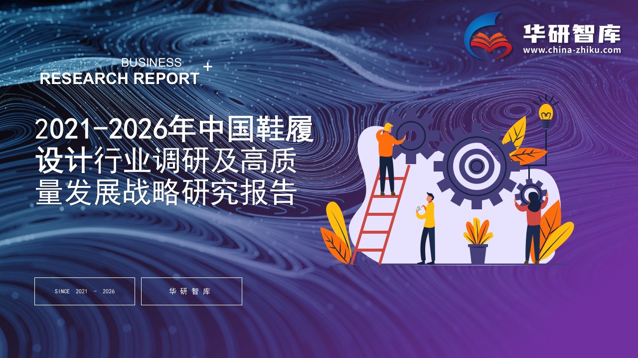 2021-2026年中国鞋履设计行业调研及高质量发展战略研究报告——发现报告