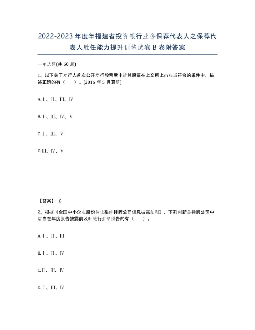 2022-2023年度年福建省投资银行业务保荐代表人之保荐代表人胜任能力提升训练试卷B卷附答案