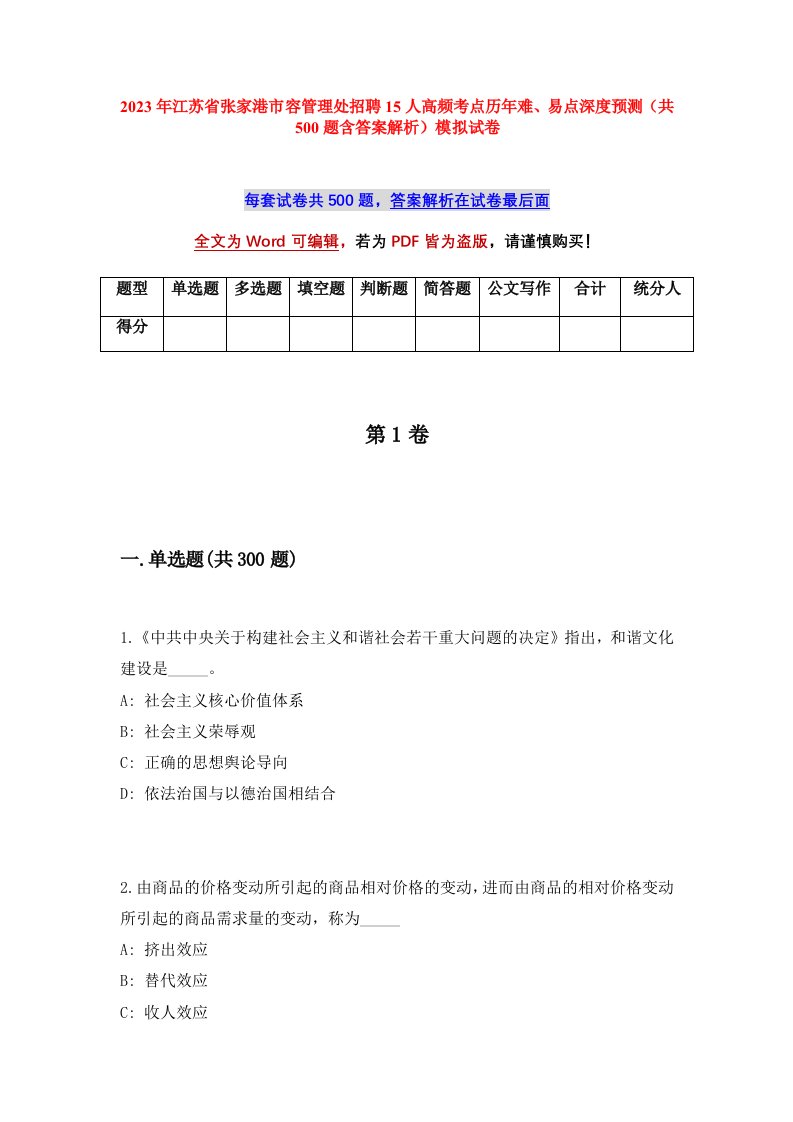 2023年江苏省张家港市容管理处招聘15人高频考点历年难易点深度预测共500题含答案解析模拟试卷