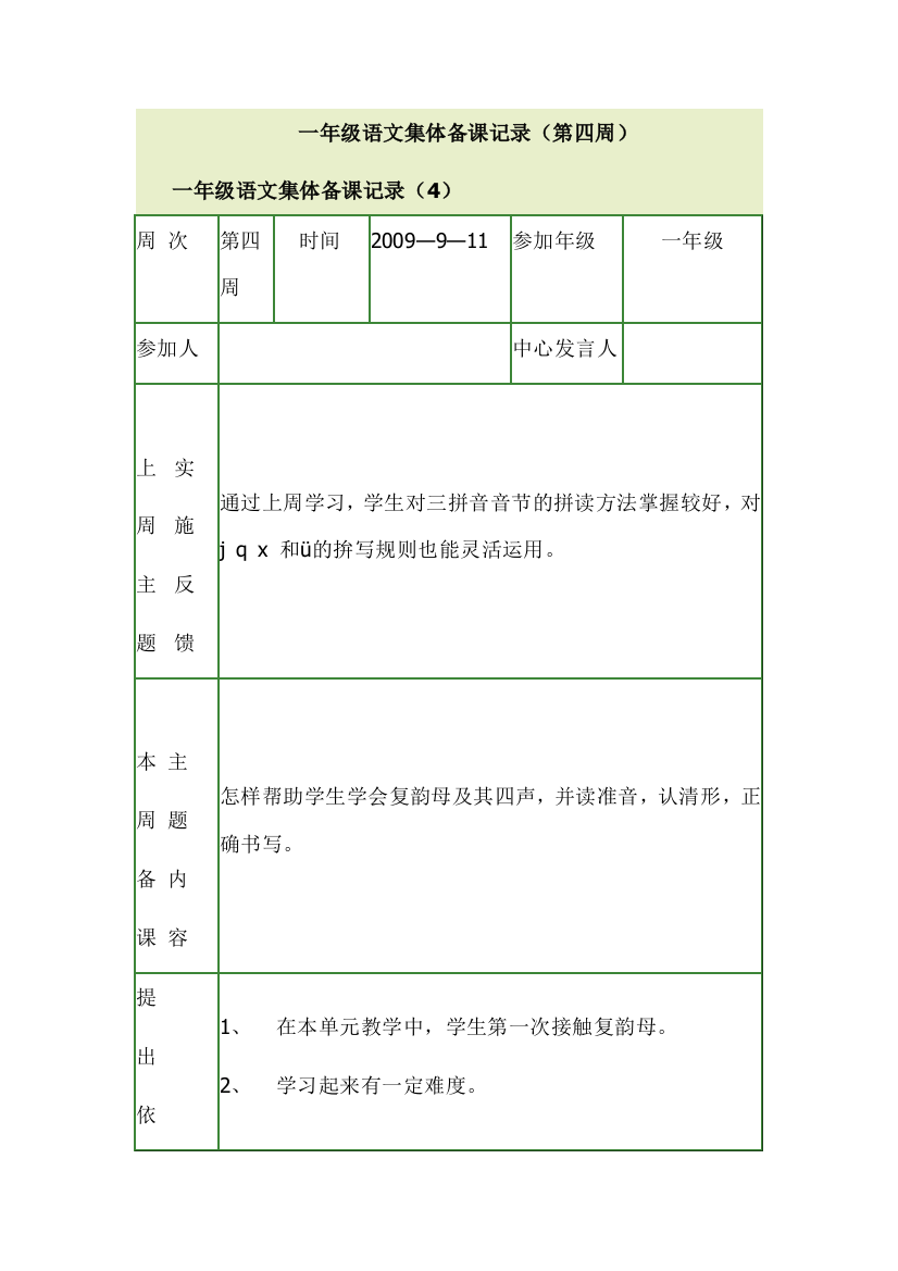 一年级语文集体备课记录第四周